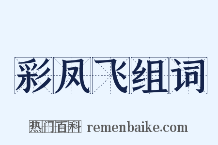 彩凤飞组词是什么意思的图片